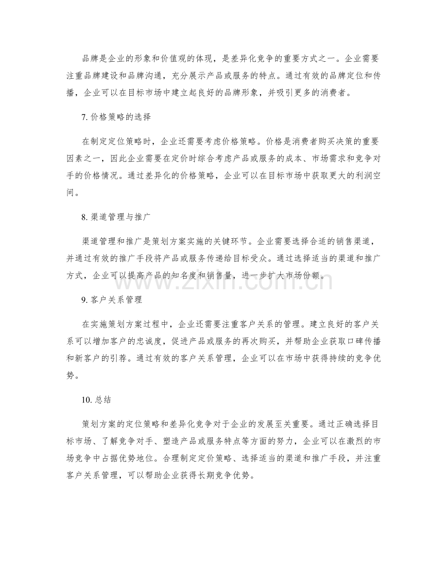 策划方案的定位策略与差异化竞争.docx_第2页