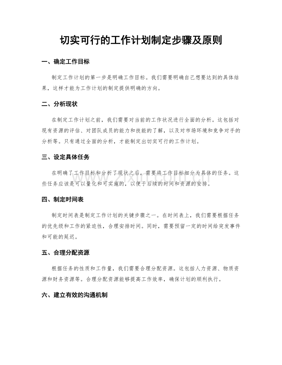 切实可行的工作计划制定步骤及原则.docx_第1页