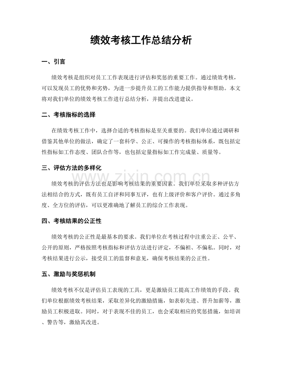 绩效考核工作总结分析.docx_第1页