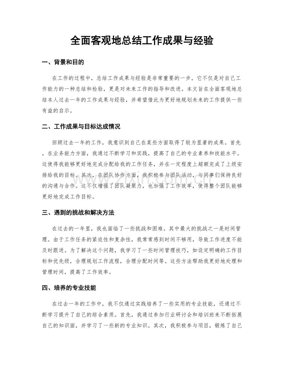 全面客观地总结工作成果与经验.docx_第1页