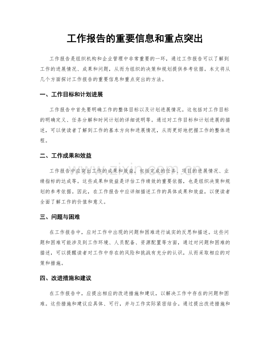 工作报告的重要信息和重点突出.docx_第1页