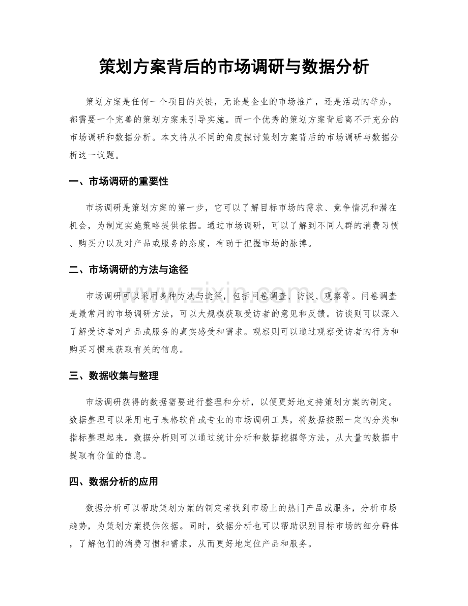 策划方案背后的市场调研与数据分析.docx_第1页