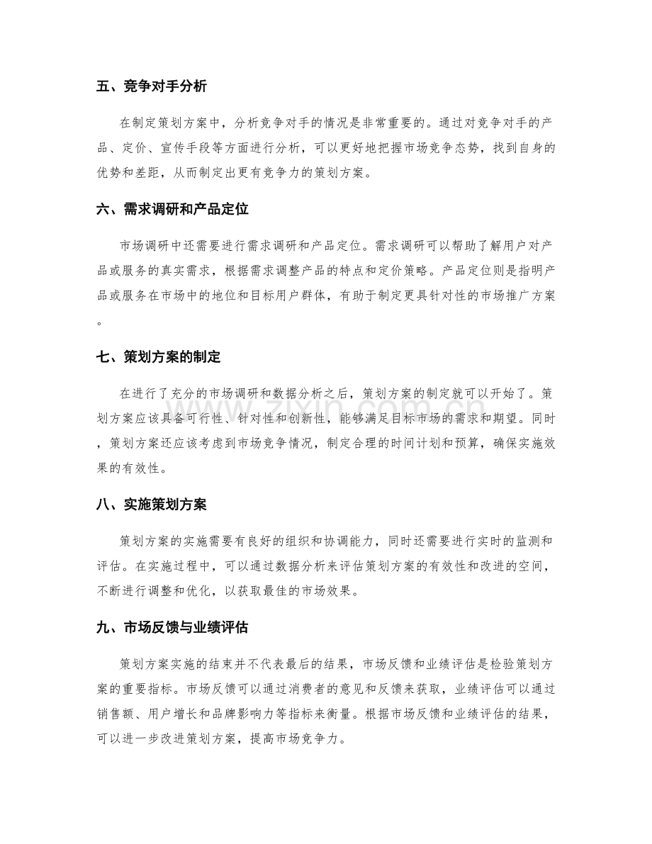 策划方案背后的市场调研与数据分析.docx_第2页