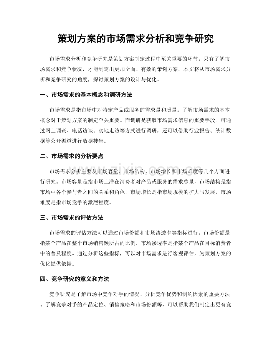 策划方案的市场需求分析和竞争研究.docx_第1页