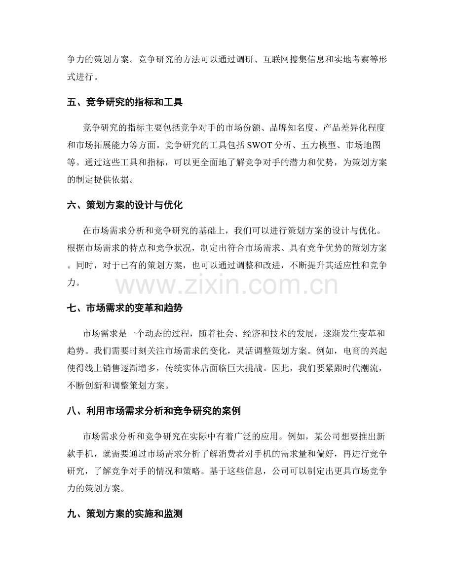 策划方案的市场需求分析和竞争研究.docx_第2页