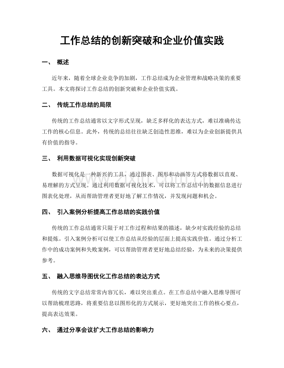 工作总结的创新突破和企业价值实践.docx_第1页