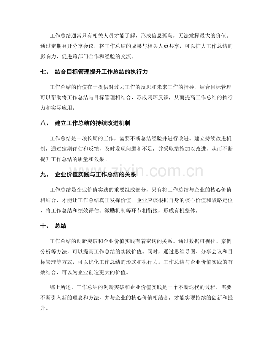 工作总结的创新突破和企业价值实践.docx_第2页