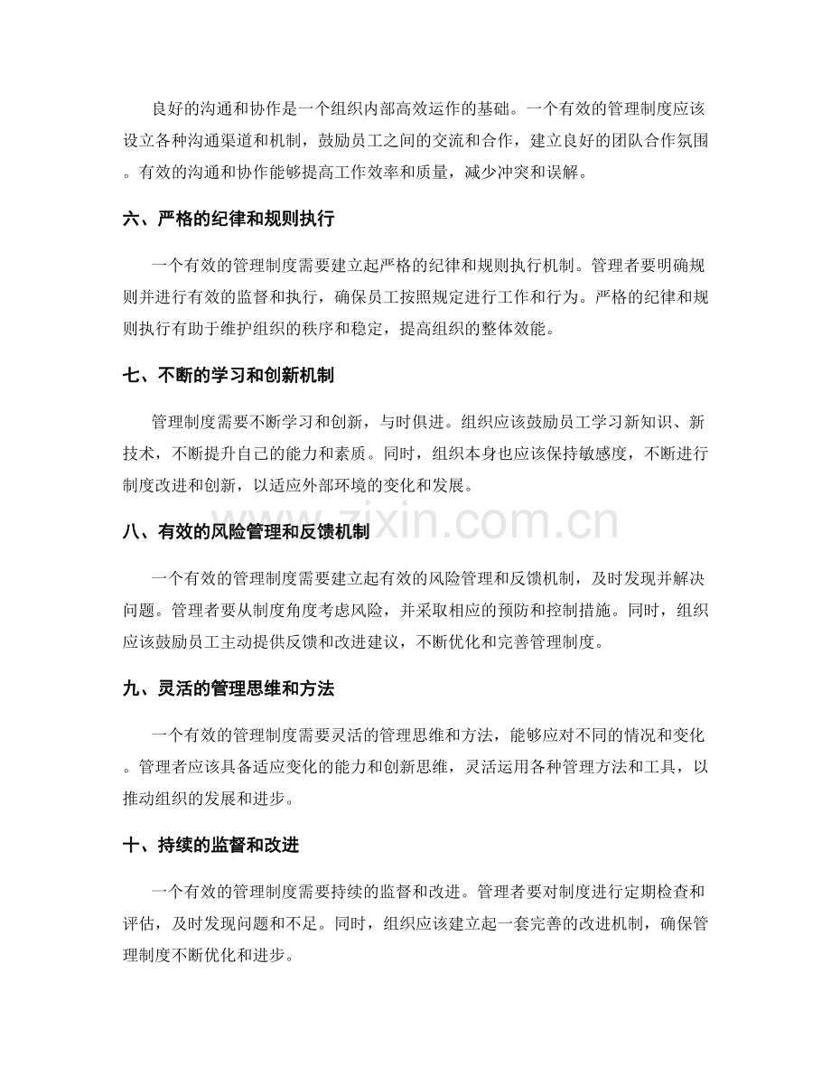 有效管理制度的关键元素解析.docx_第2页