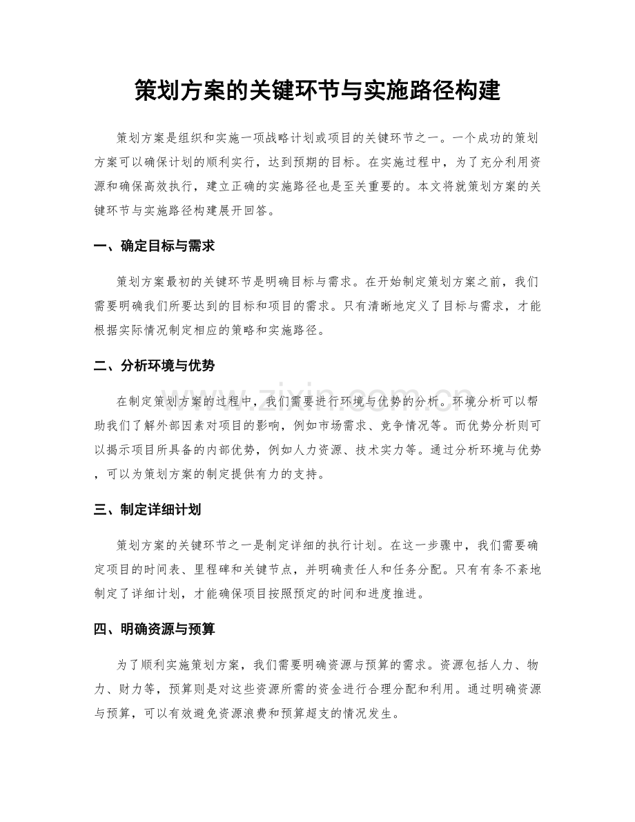 策划方案的关键环节与实施路径构建.docx_第1页