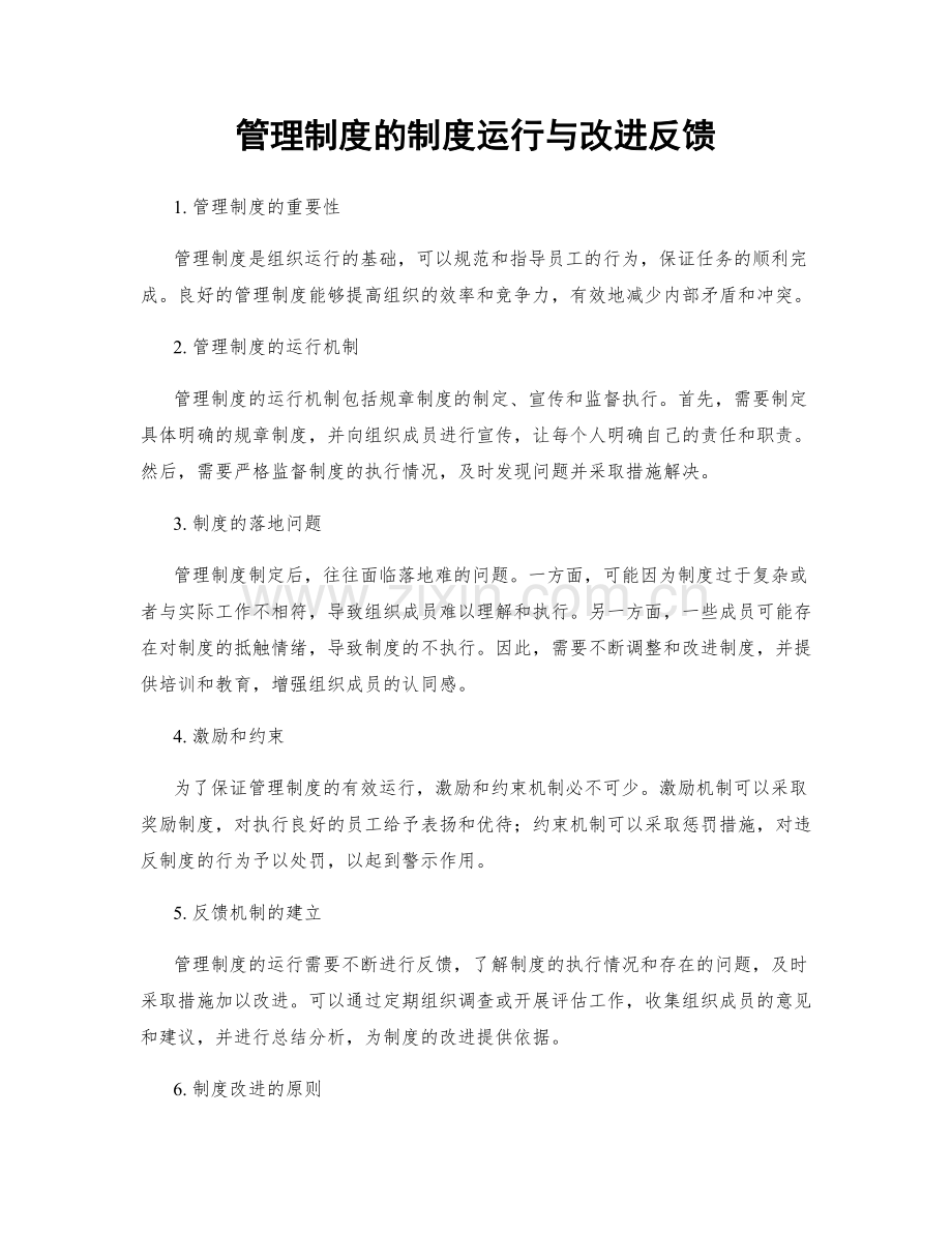 管理制度的制度运行与改进反馈.docx_第1页