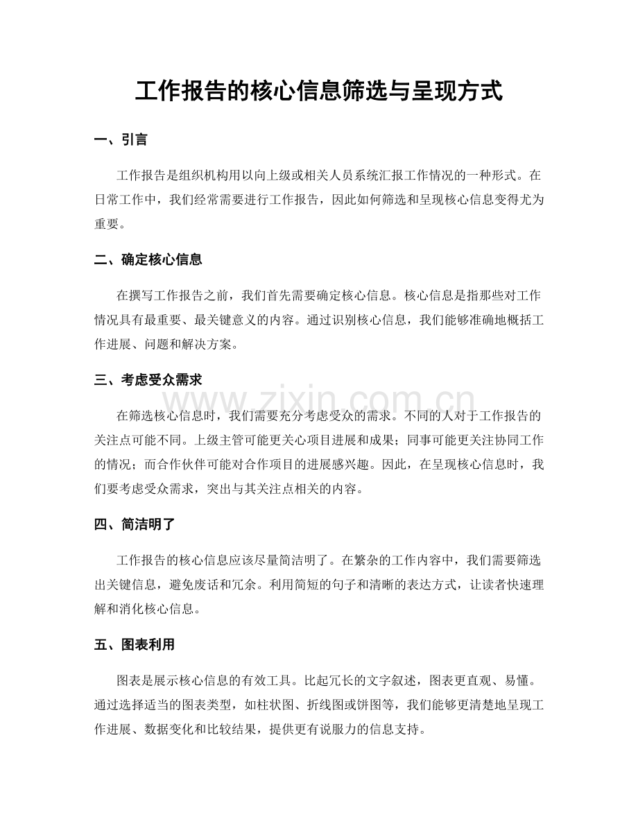 工作报告的核心信息筛选与呈现方式.docx_第1页