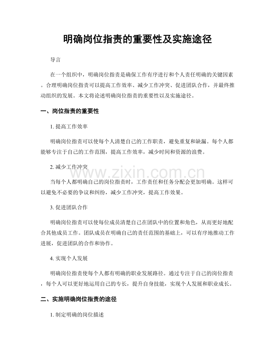 明确岗位职责的重要性及实施途径.docx_第1页