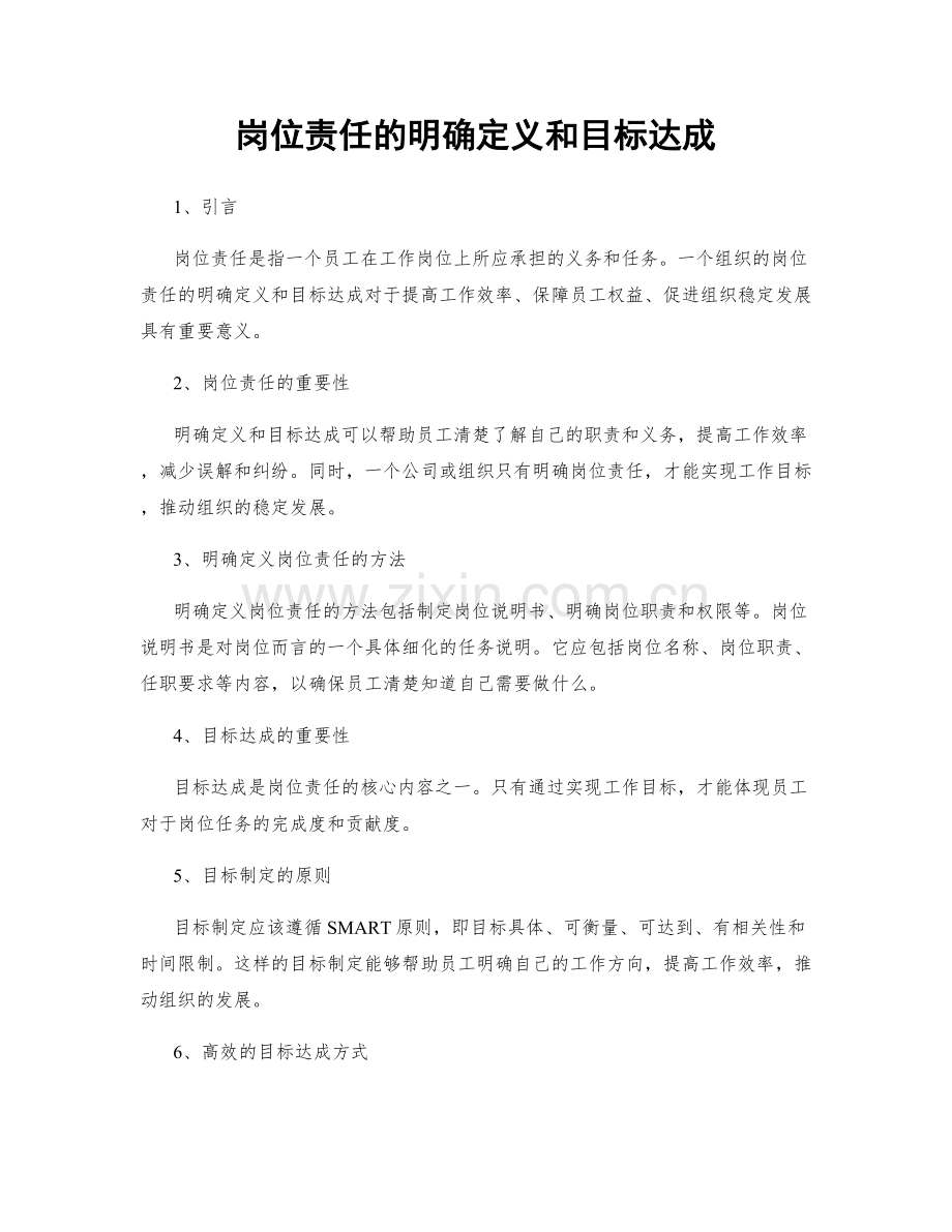 岗位责任的明确定义和目标达成.docx_第1页