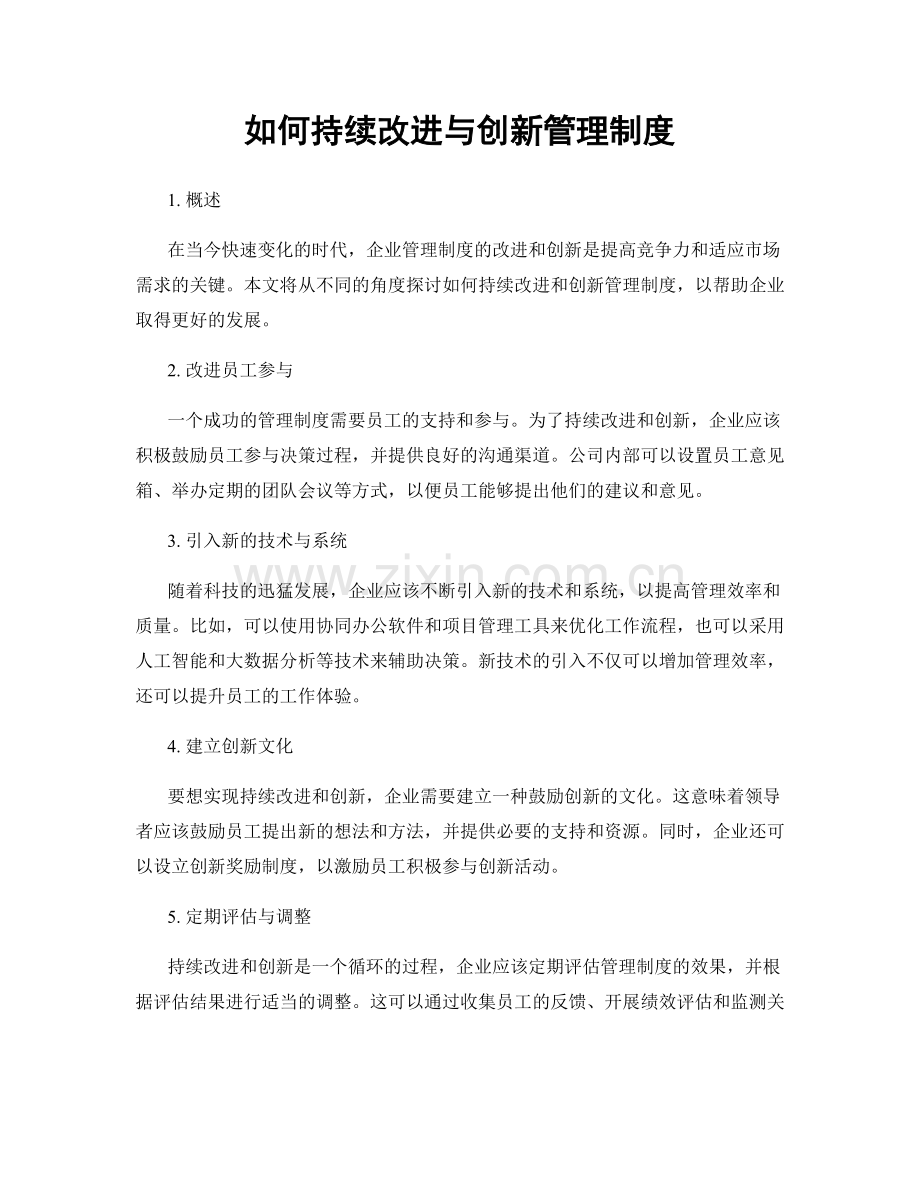 如何持续改进与创新管理制度.docx_第1页