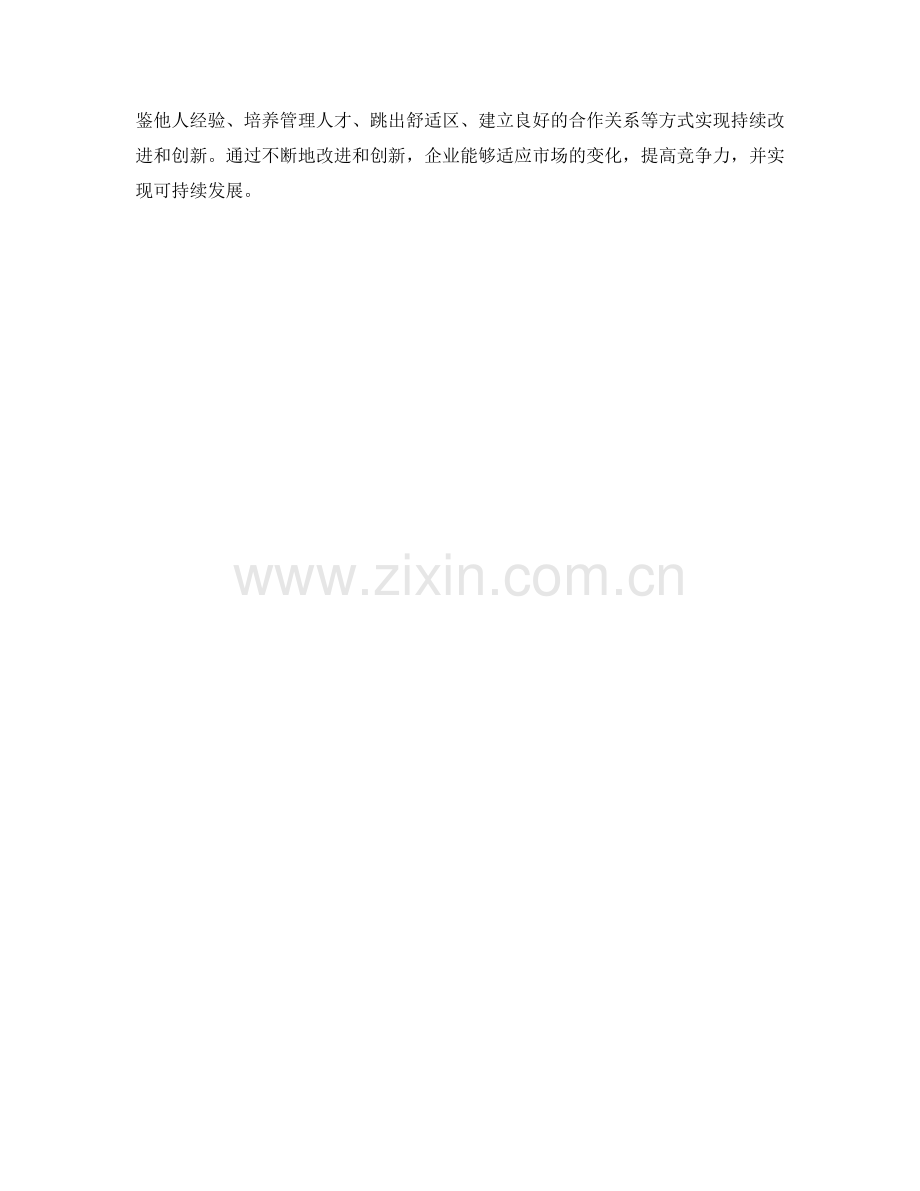 如何持续改进与创新管理制度.docx_第3页