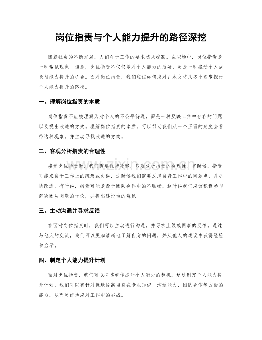 岗位指责与个人能力提升的路径深挖.docx_第1页