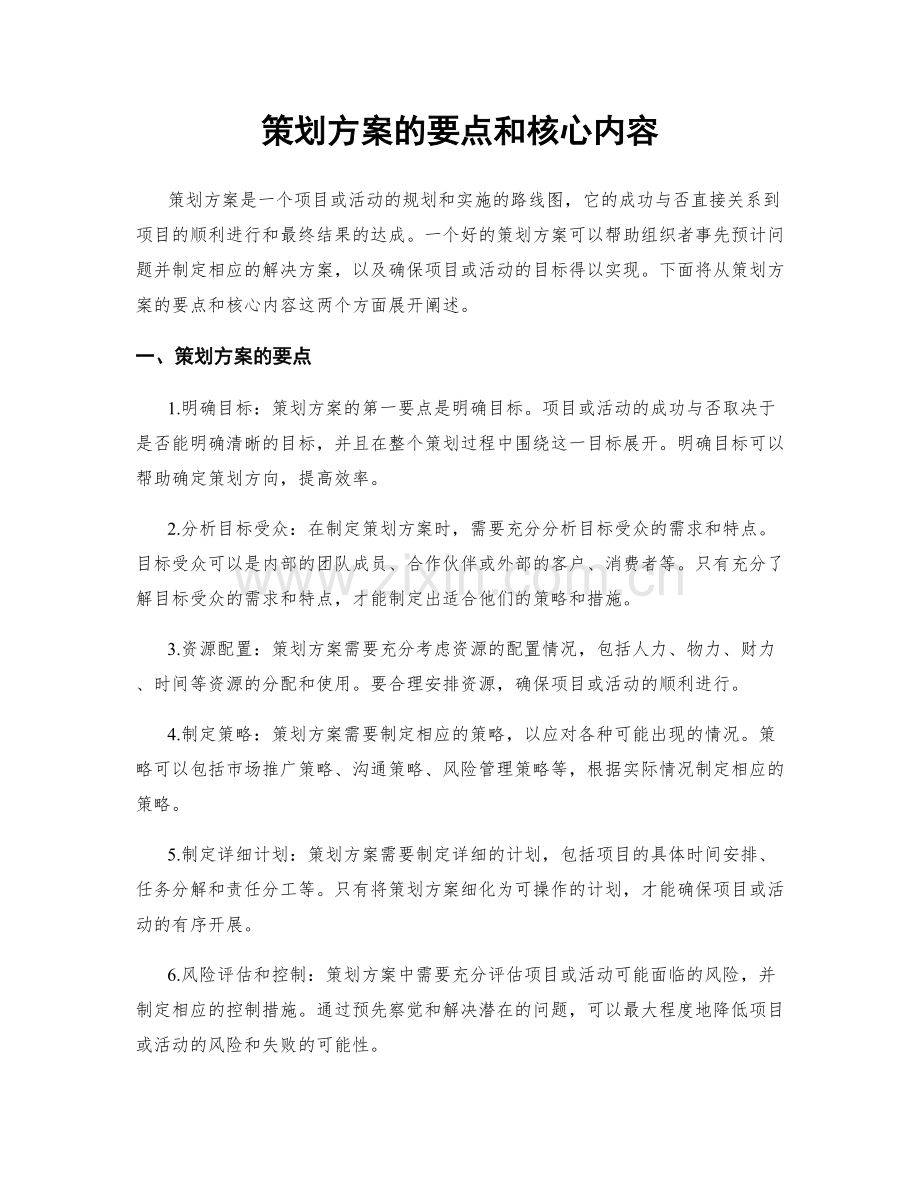 策划方案的要点和核心内容.docx_第1页