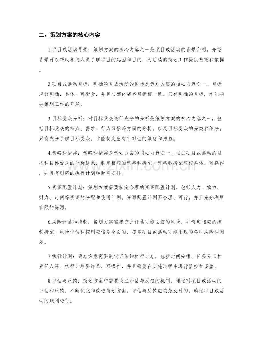 策划方案的要点和核心内容.docx_第2页