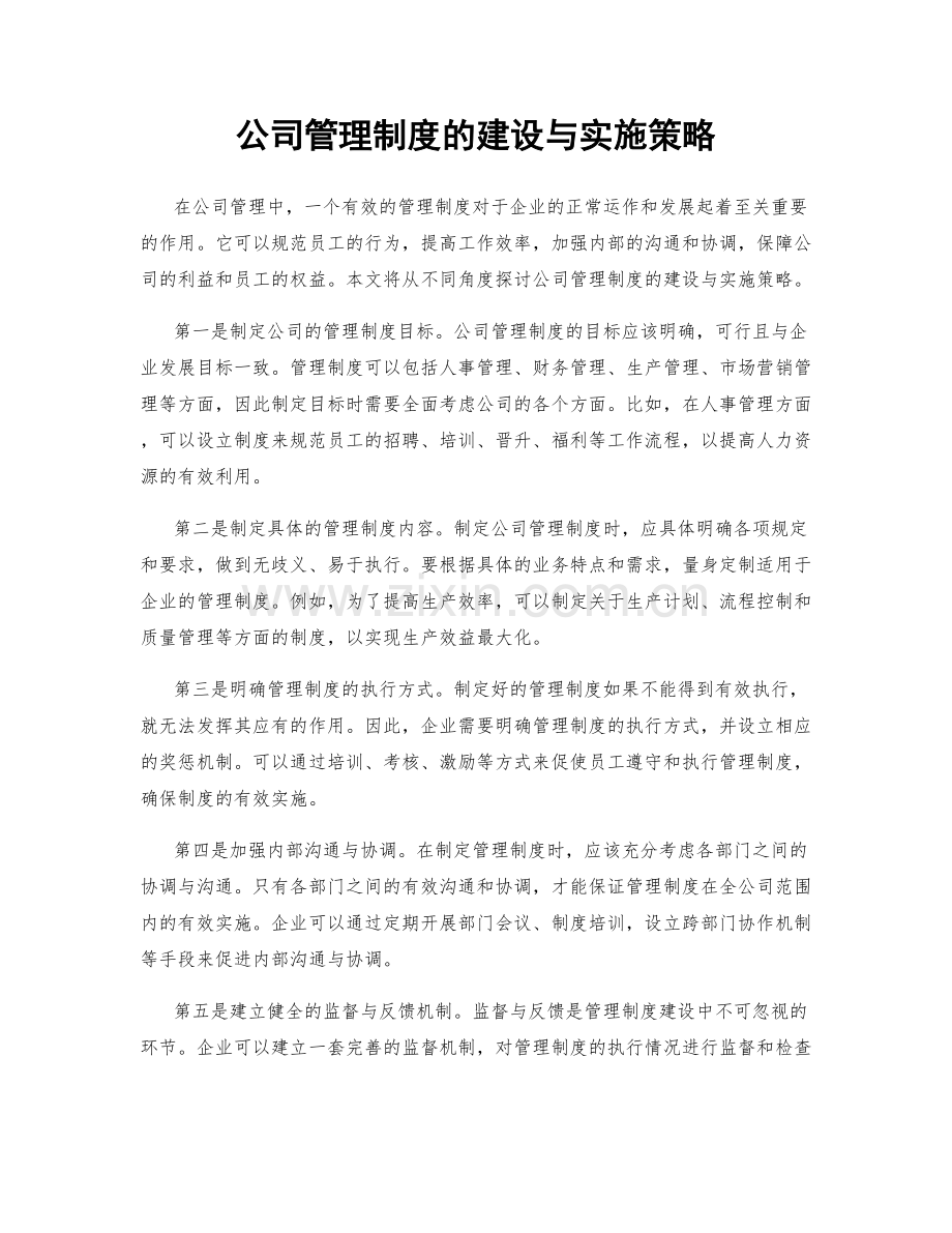 公司管理制度的建设与实施策略.docx_第1页