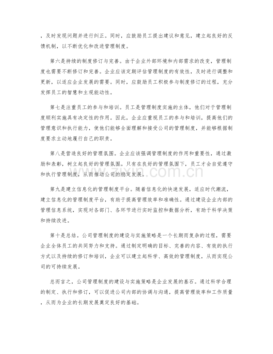 公司管理制度的建设与实施策略.docx_第2页