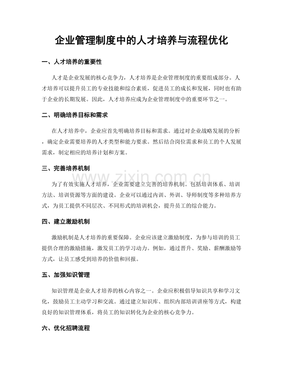 企业管理制度中的人才培养与流程优化.docx_第1页