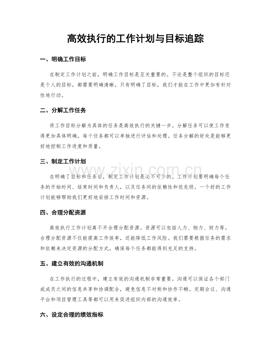 高效执行的工作计划与目标追踪.docx_第1页