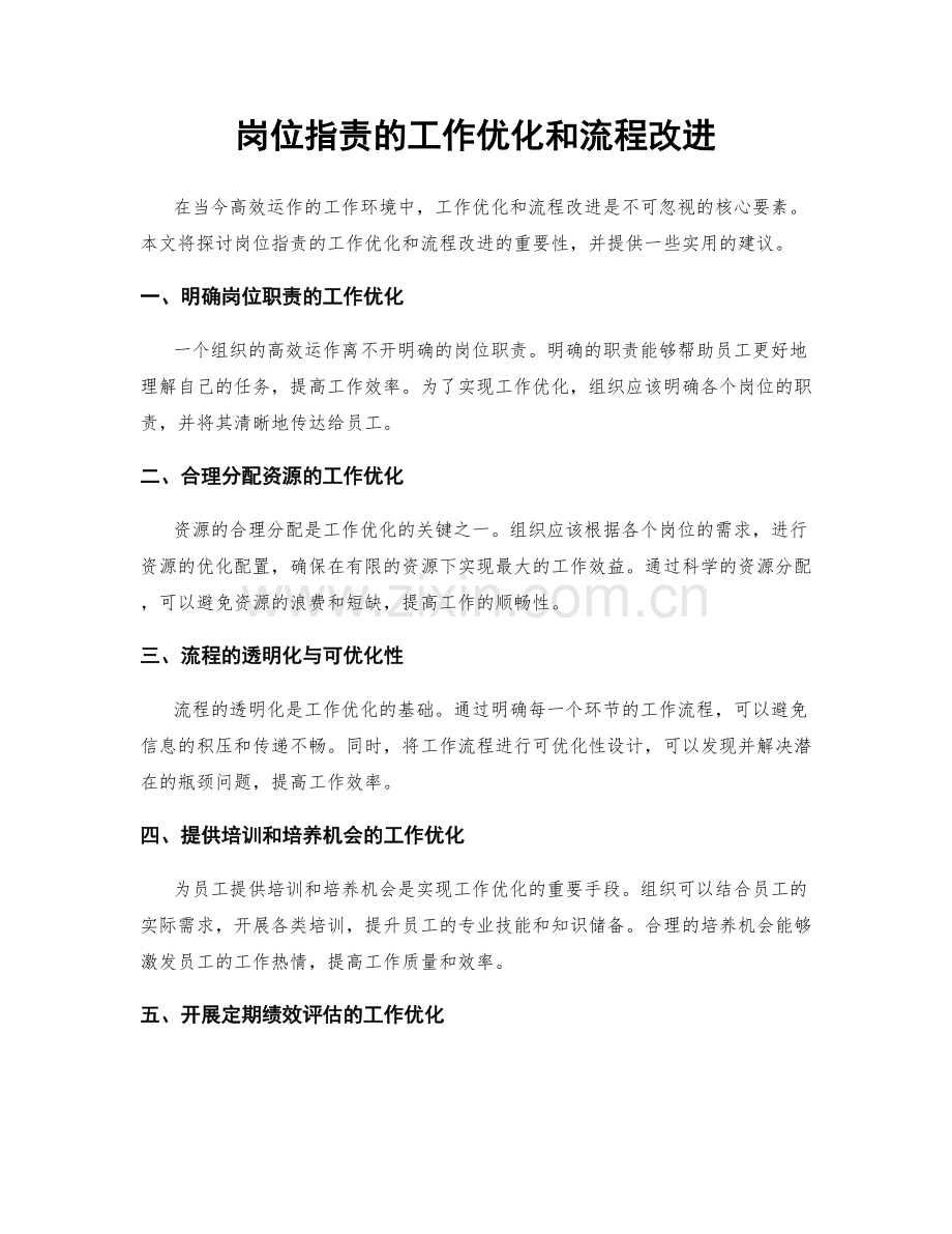 岗位指责的工作优化和流程改进.docx_第1页