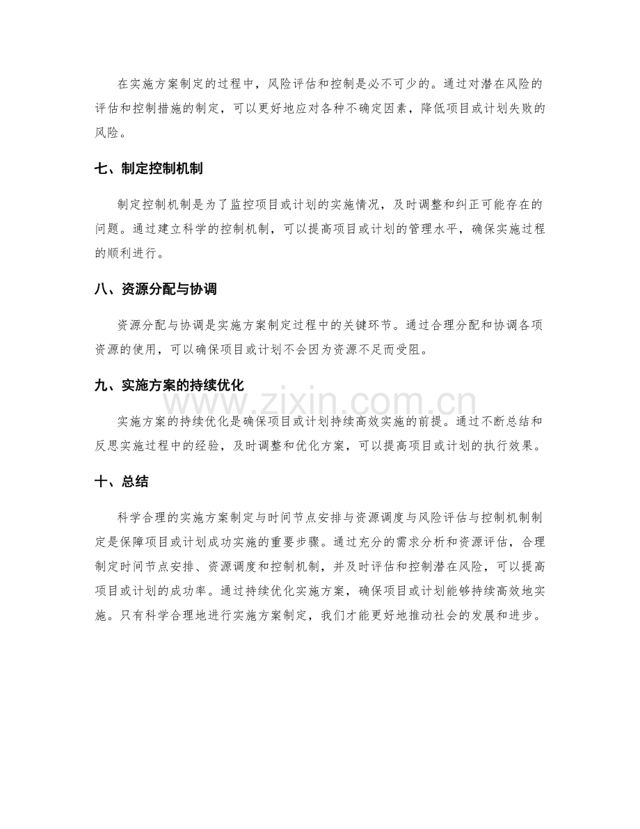 科学合理的实施方案制定与时间节点安排与资源调度与风险评估与控制机制制定.docx_第2页