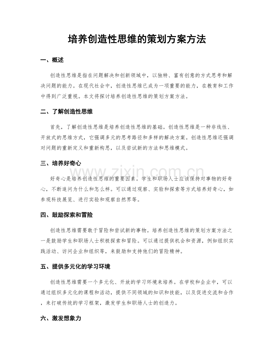 培养创造性思维的策划方案方法.docx_第1页