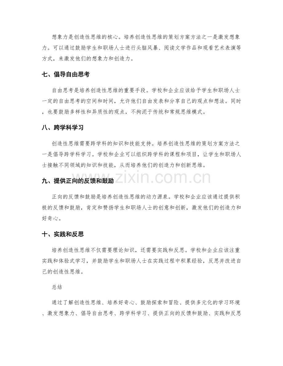 培养创造性思维的策划方案方法.docx_第2页