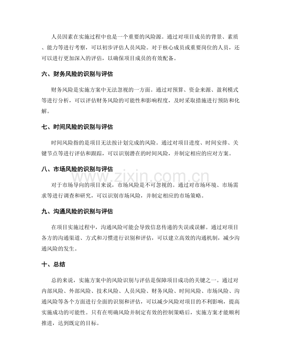 实施方案中的风险识别与评估.docx_第2页