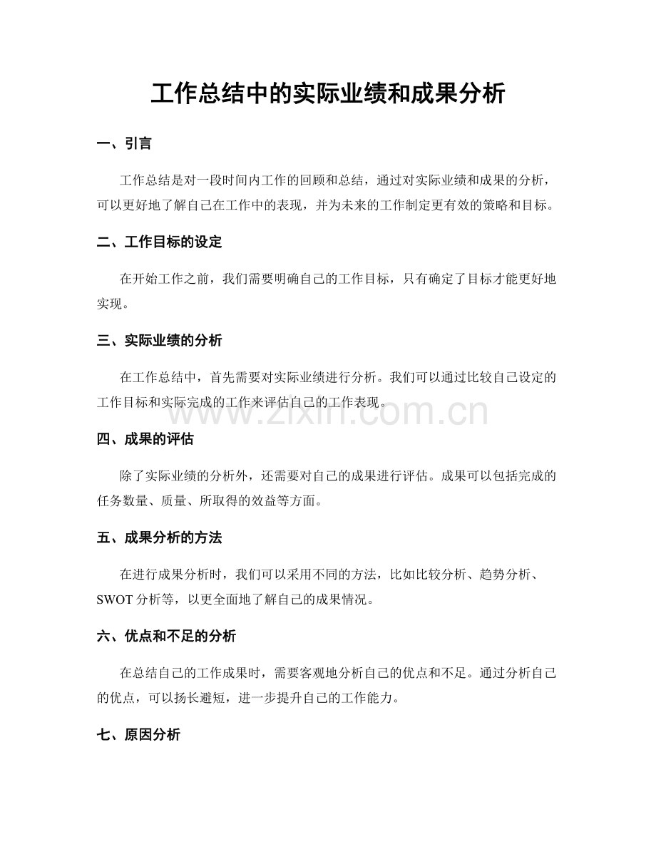 工作总结中的实际业绩和成果分析.docx_第1页