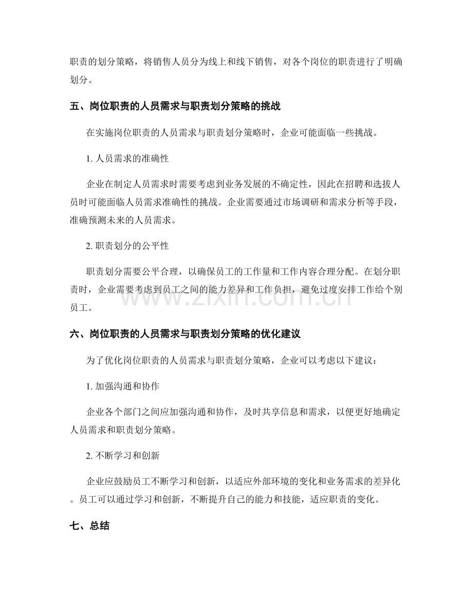 岗位职责的人员需求与职责划分策略.docx_第3页