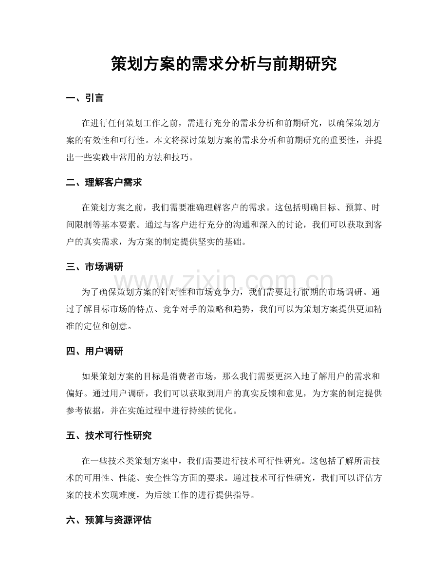 策划方案的需求分析与前期研究.docx_第1页