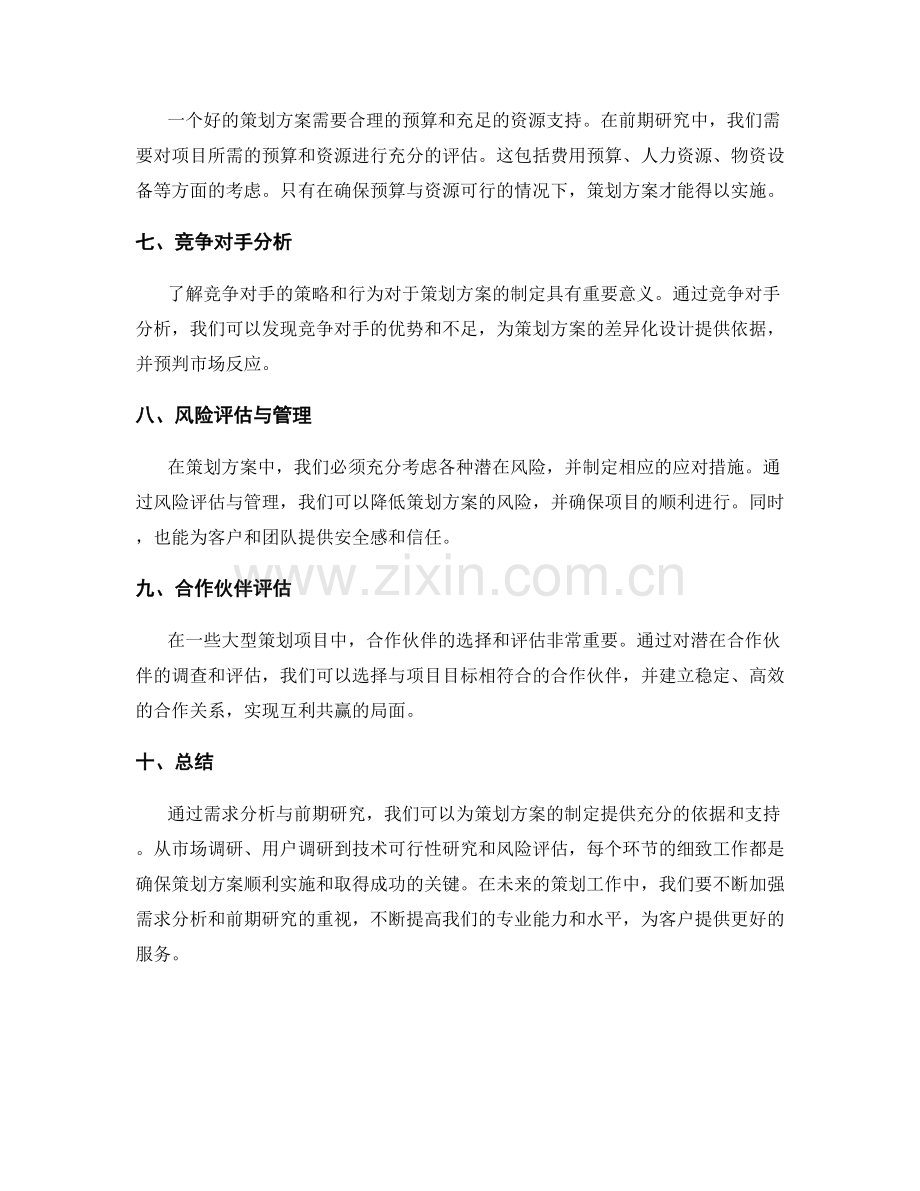 策划方案的需求分析与前期研究.docx_第2页