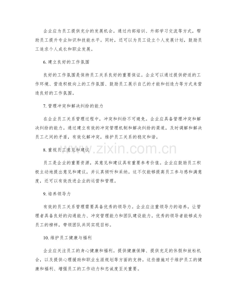 企业员工关系管理与协调措施.docx_第2页