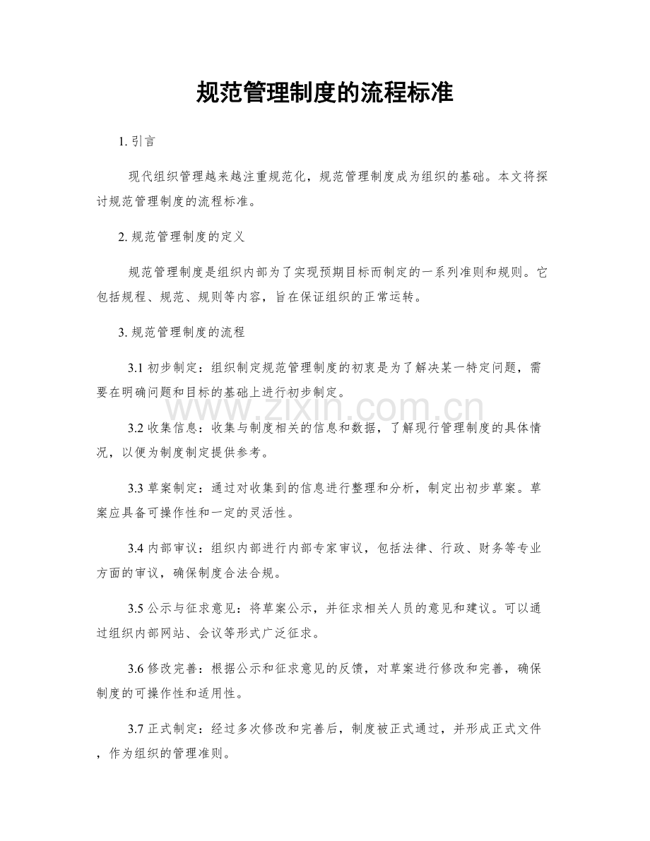 规范管理制度的流程标准.docx_第1页