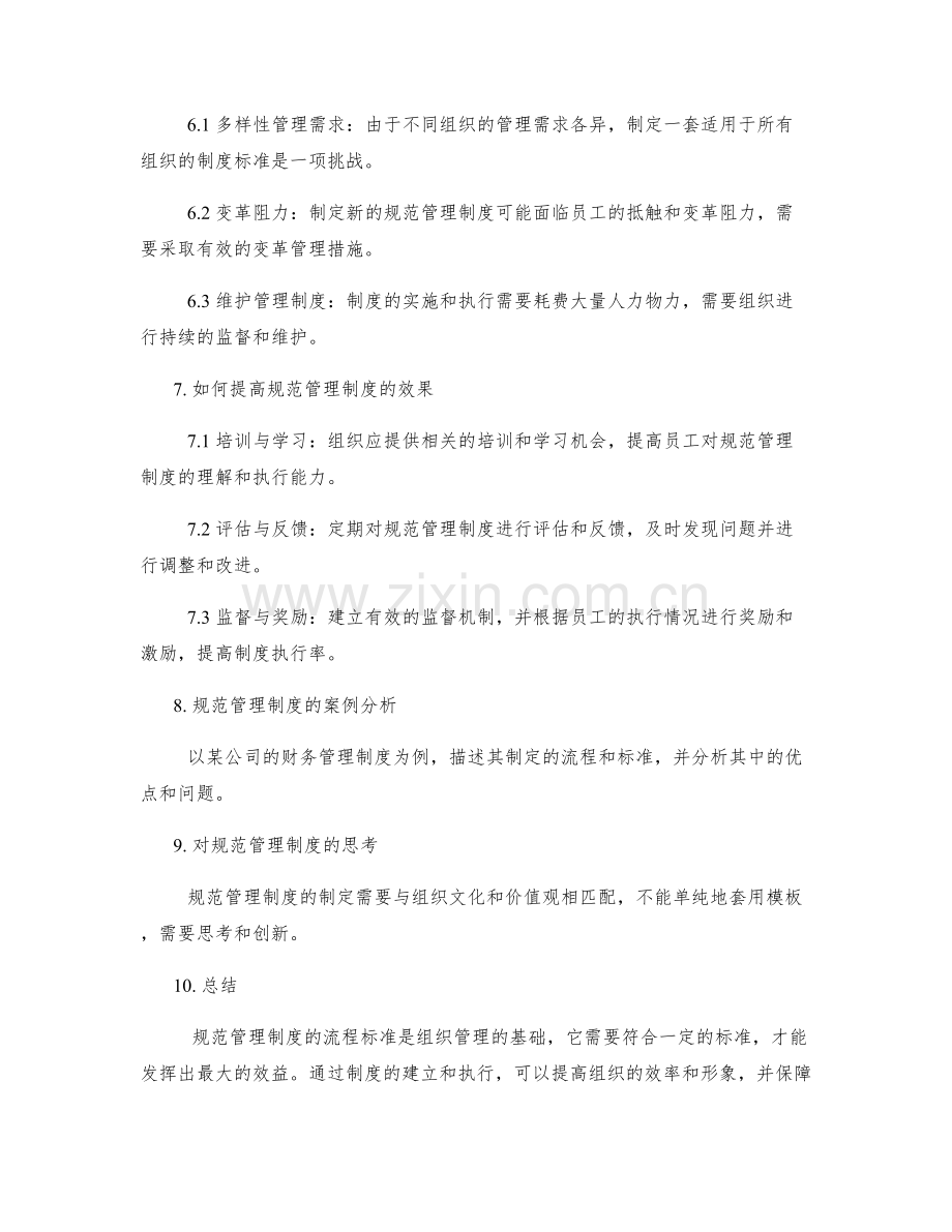 规范管理制度的流程标准.docx_第3页