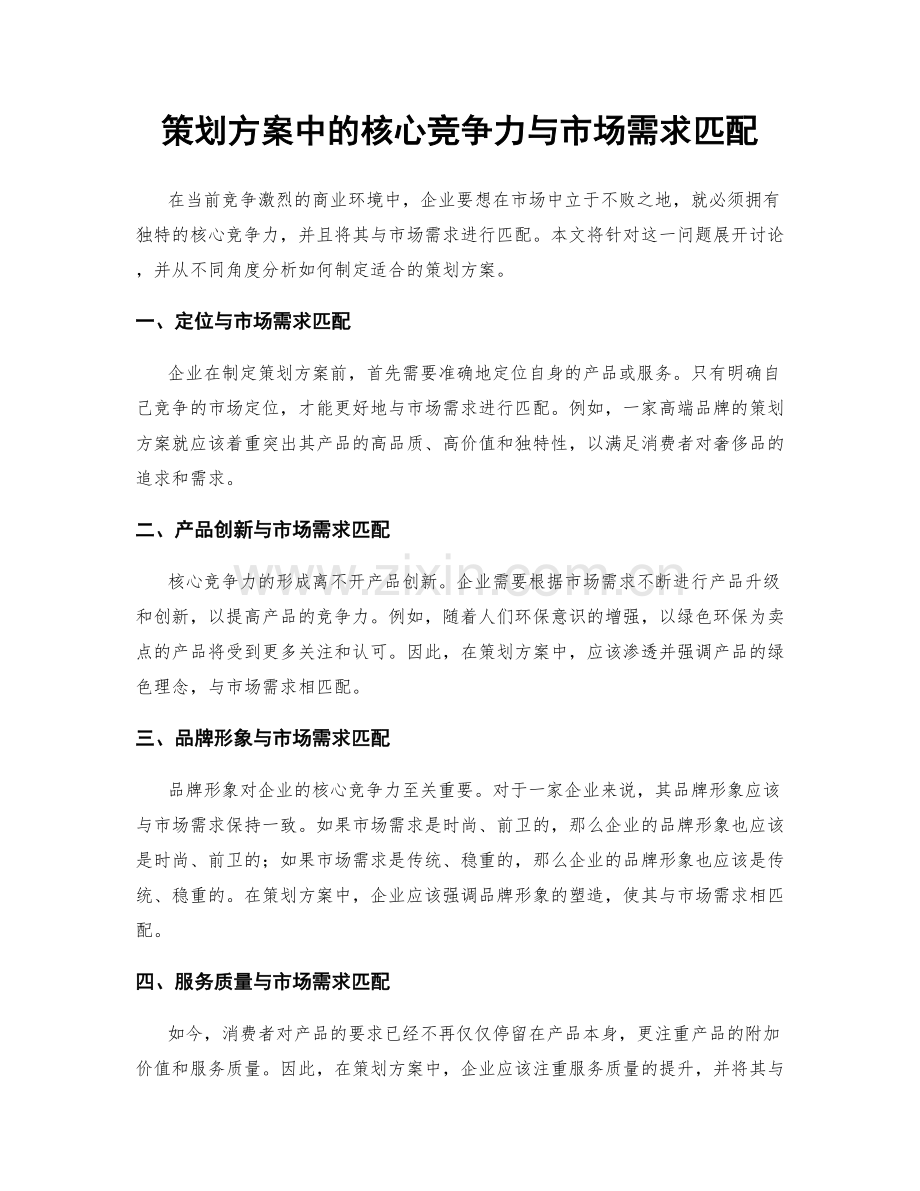 策划方案中的核心竞争力与市场需求匹配.docx_第1页