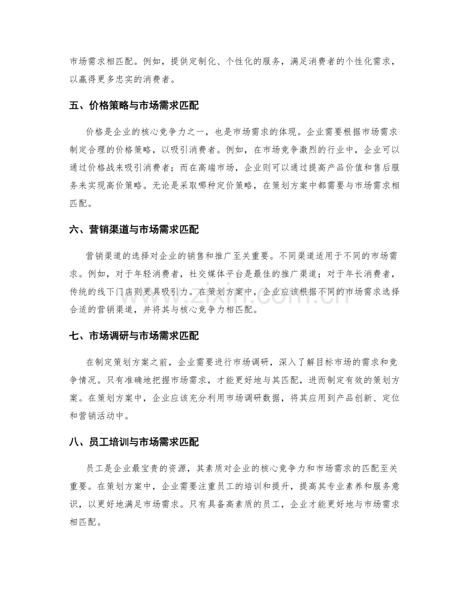 策划方案中的核心竞争力与市场需求匹配.docx_第2页