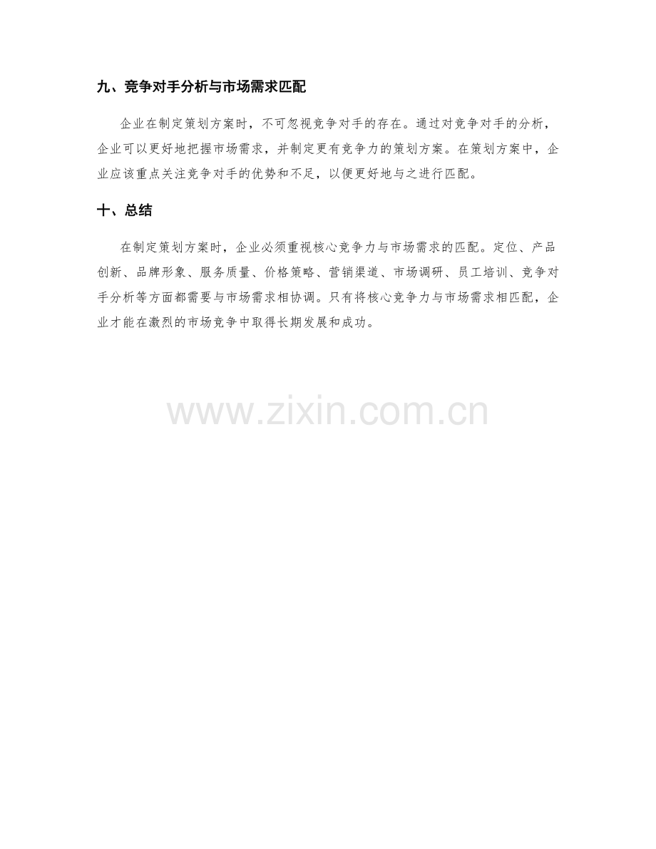 策划方案中的核心竞争力与市场需求匹配.docx_第3页