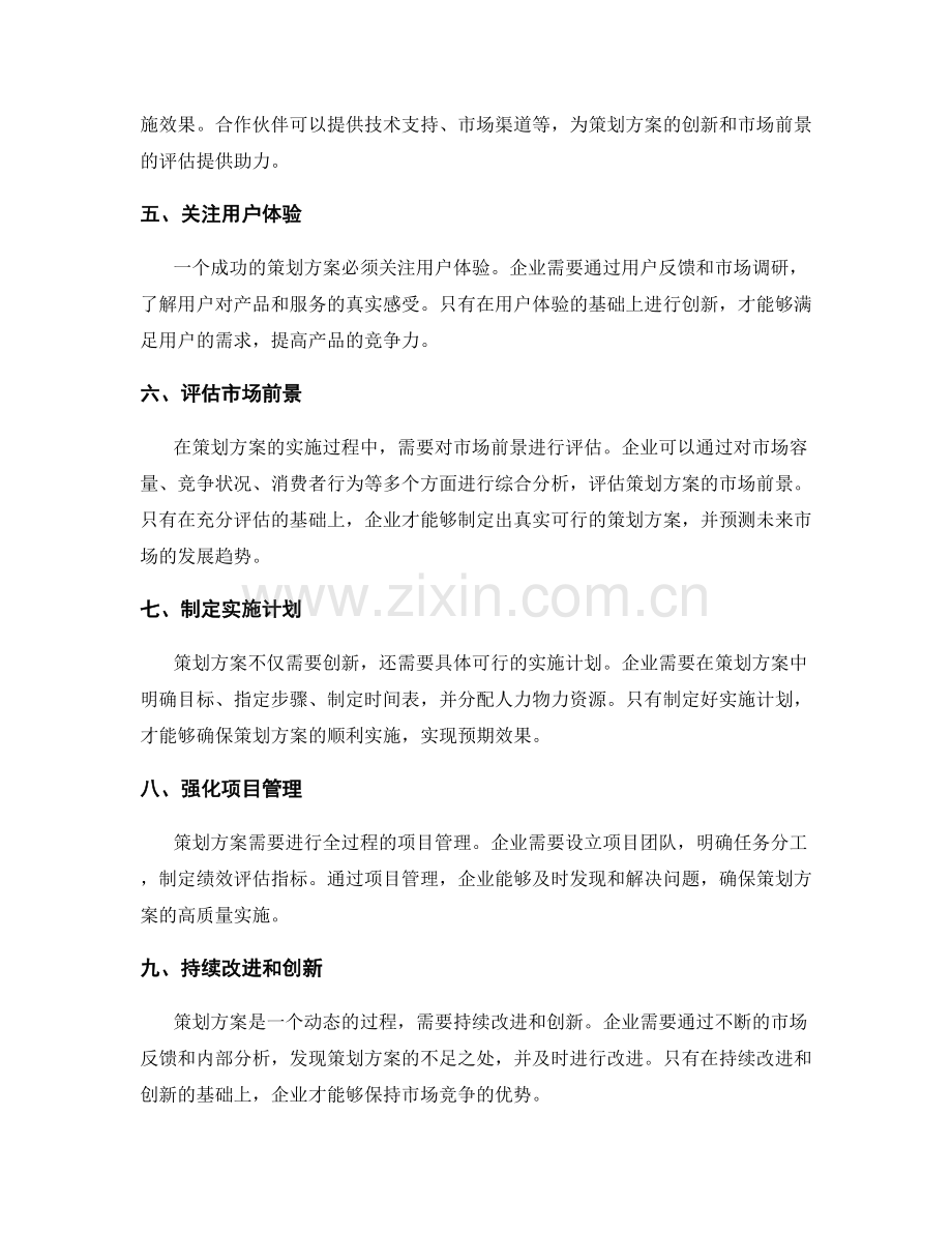 策划方案的创新价值和市场前景评估.docx_第2页