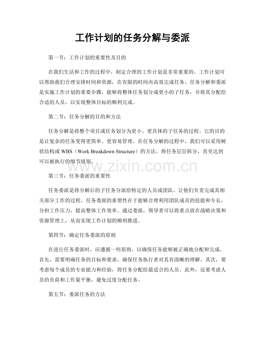 工作计划的任务分解与委派.docx_第1页