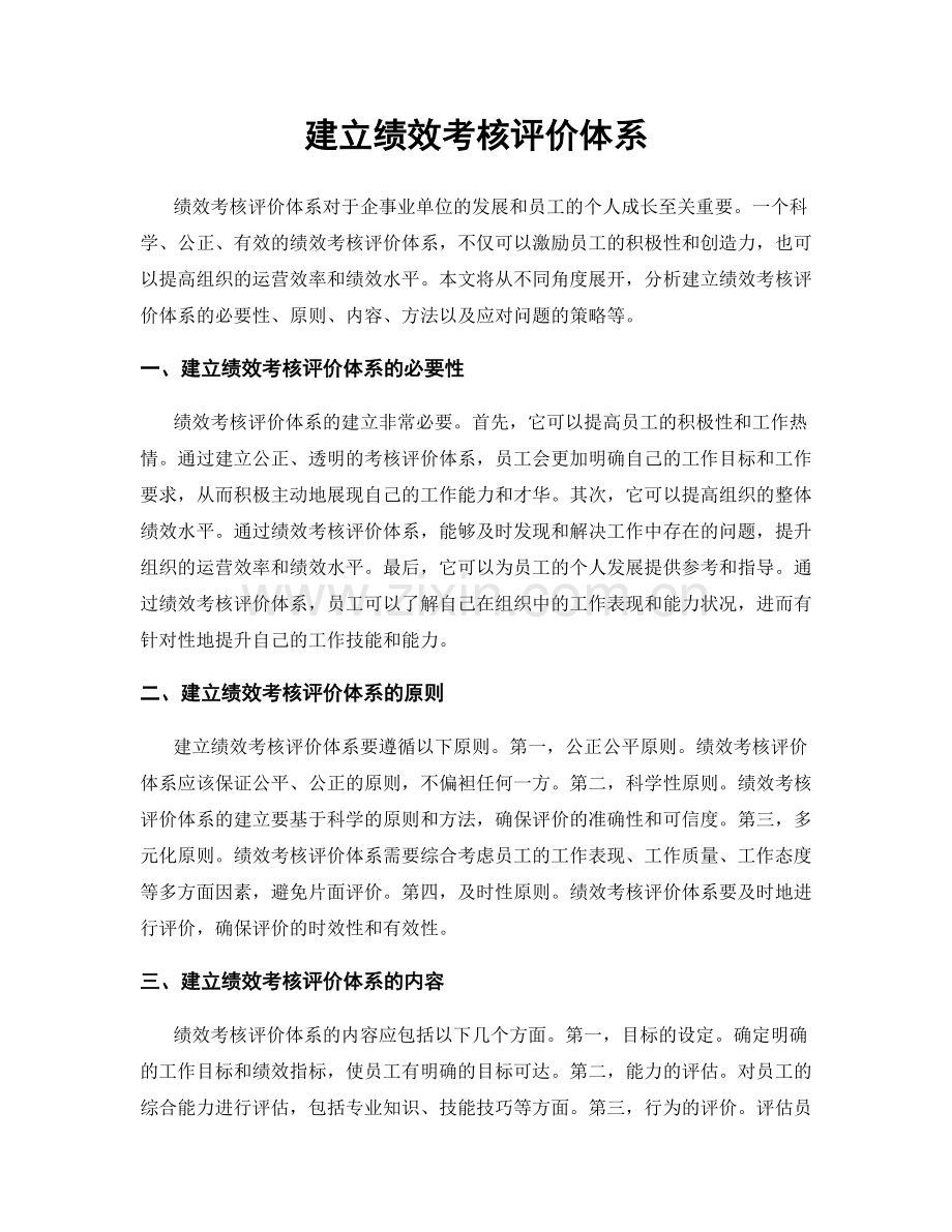 建立绩效考核评价体系.docx_第1页