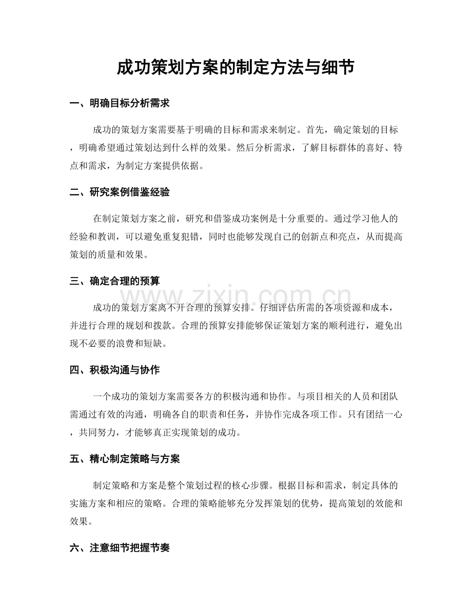 成功策划方案的制定方法与细节.docx_第1页