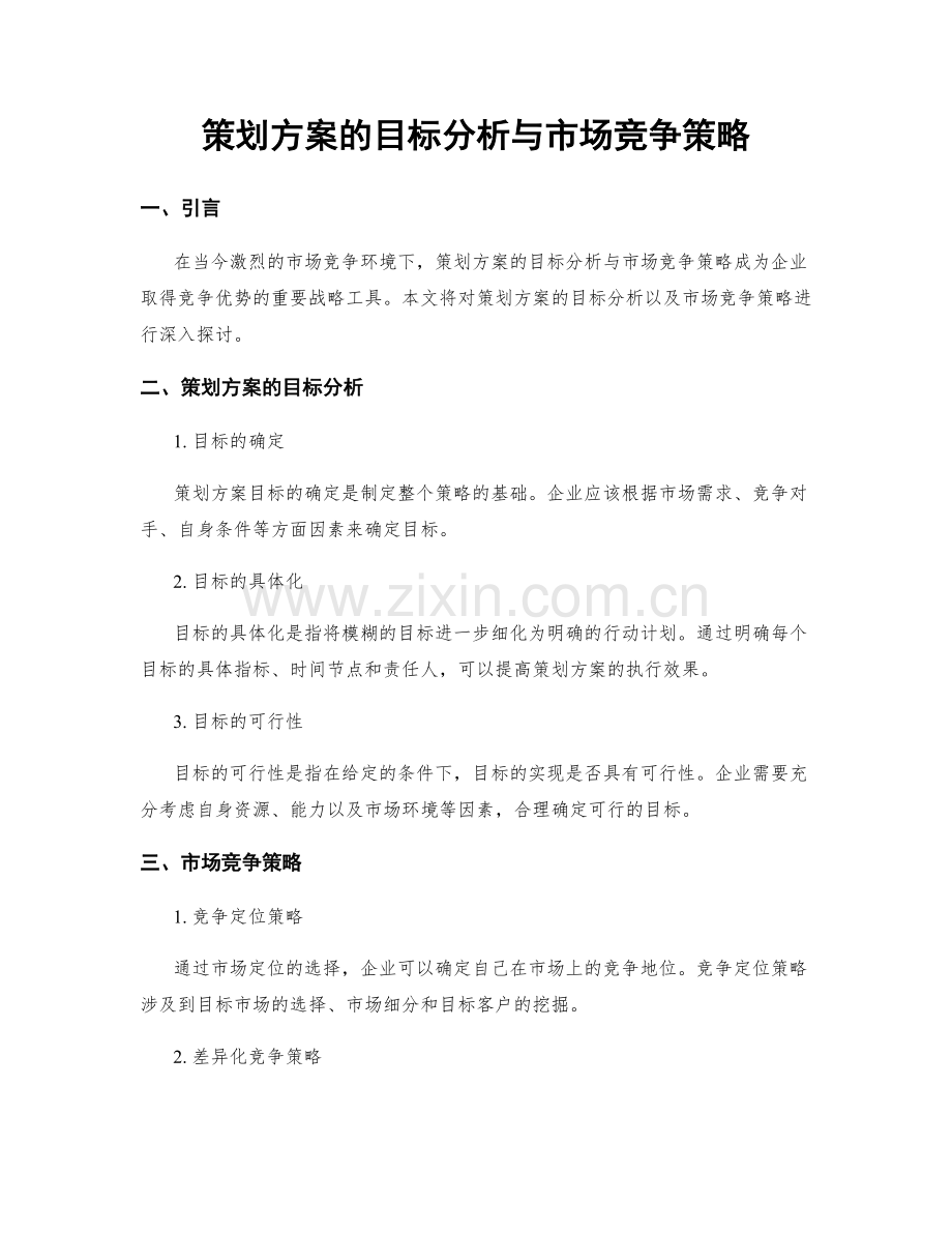 策划方案的目标分析与市场竞争策略.docx_第1页