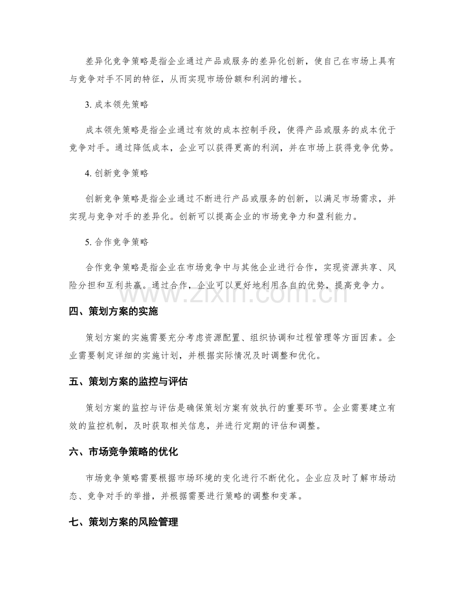 策划方案的目标分析与市场竞争策略.docx_第2页