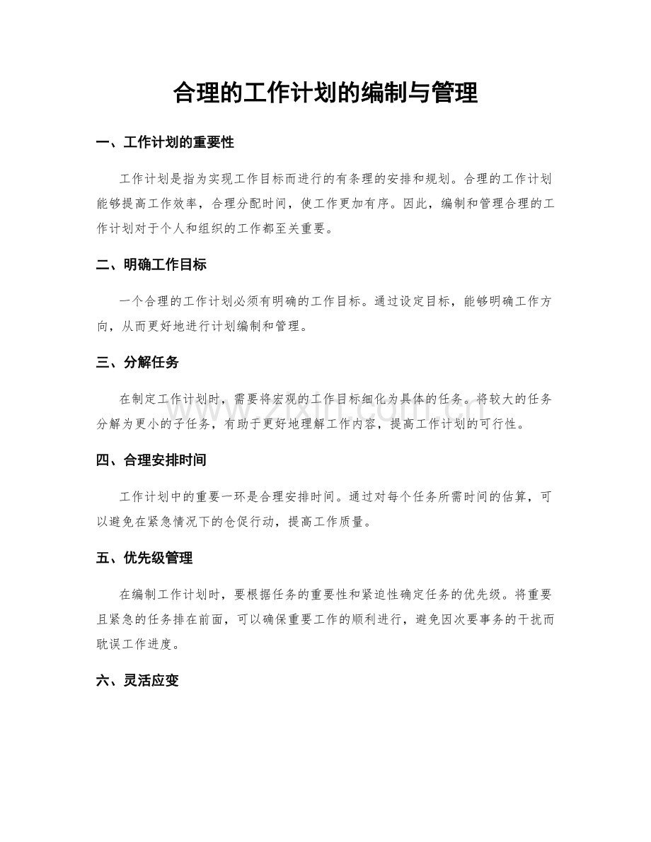 合理的工作计划的编制与管理.docx_第1页