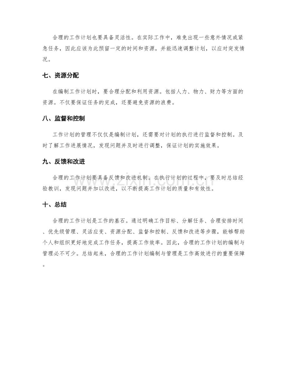 合理的工作计划的编制与管理.docx_第2页