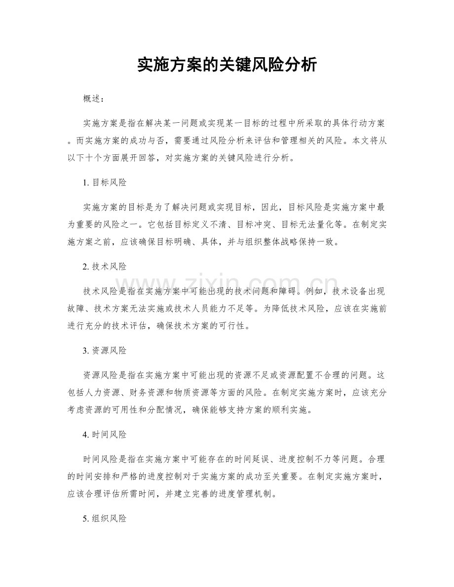 实施方案的关键风险分析.docx_第1页